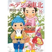 エデンの東北 （16）（竹書房） [電子書籍]