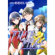 アストリア・アクティベート ─Astoria Activate─ ストーリアダッシュ連載版Vol.9（竹書房） [電子書籍]