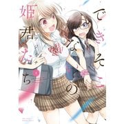できそこないの姫君たち（1）（竹書房） [電子書籍]