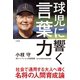 球児に響く言葉力（竹書房） [電子書籍]