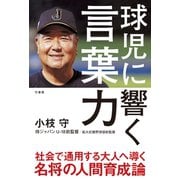 球児に響く言葉力（竹書房） [電子書籍]