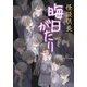 怪談供養 晦日がたり（竹書房） [電子書籍]