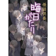 怪談供養 晦日がたり（竹書房） [電子書籍]