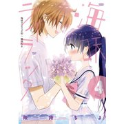 海咲ライラック 4 完結巻（竹書房） [電子書籍]