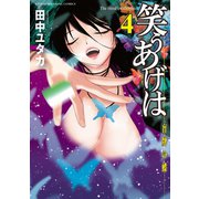 笑うあげは（4）（竹書房） [電子書籍]