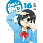 森田さんは無口 （16）（竹書房） [電子書籍]