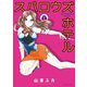 スパロウズホテル （8）（竹書房） [電子書籍]