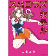 スパロウズホテル （8）（竹書房） [電子書籍]