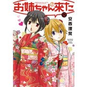 お姉ちゃんが来た （12）（竹書房） [電子書籍]