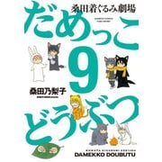 だめっこどうぶつ （9）（竹書房） [電子書籍]