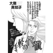 ブラック家庭SP（スペシャル） vol.4～お手軽の代償～（竹書房） [電子書籍]