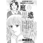ブラック家庭SP（スペシャル） vol.4～庭の思惑～（竹書房） [電子書籍]