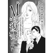 ブラック家庭SP（スペシャル） vol.4～“M”の復讐～（竹書房） [電子書籍]