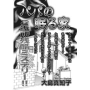 ブラック家庭SP（スペシャル） vol.4～パパの眠る家～（竹書房） [電子書籍]