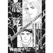 ブラック家庭SP（スペシャル） vol.4～誤算～（竹書房） [電子書籍]