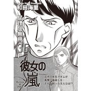 あなたの隣のモンスター主婦SP～彼女の嵐～（竹書房） [電子書籍]