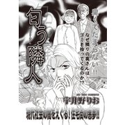 あなたの隣のモンスター主婦SP～匂う隣人～（竹書房） [電子書籍]