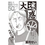 あなたの隣のモンスター主婦SP～大迷惑～（竹書房） [電子書籍]