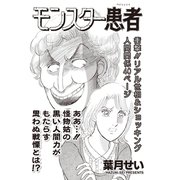 あなたの隣のモンスター主婦SP～モンスター患者～（竹書房） [電子書籍]