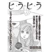 あなたの隣のモンスター主婦SP～ヒ・ラ・ヒ・ラ～（竹書房） [電子書籍]