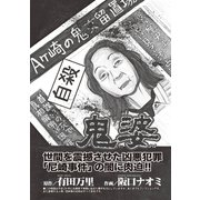 あなたの隣のモンスター主婦SP～鬼婆～（竹書房） [電子書籍]
