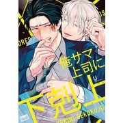 俺サマ上司に下剋上 【電子限定特典付き】（竹書房） [電子書籍]