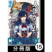 人狼ゲーム クレイジーフォックス【分冊版】15（竹書房） [電子書籍]