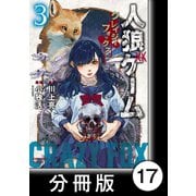 人狼ゲーム クレイジーフォックス【分冊版】17（竹書房） [電子書籍]