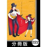 リコーダーとランドセル【分冊版】222（竹書房） [電子書籍]