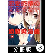 恋愛感情のまるでない幼馴染漫画【分冊版】3（竹書房） [電子書籍]