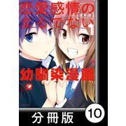 恋愛感情のまるでない幼馴染漫画【分冊版】10（竹書房） [電子書籍]