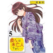 泉さんは未亡人ですし… STORIAダッシュ連載版Vol.5（竹書房） [電子書籍]