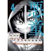 悪童-ワルガキ-（4）（竹書房） [電子書籍]