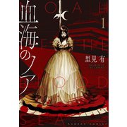 血海のノア （1）（竹書房） [電子書籍]