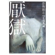 恐怖箱 厭獄（竹書房） [電子書籍]