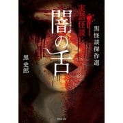 黒怪談傑作選 闇の舌（竹書房） [電子書籍]