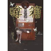 街角怪談 噂箱（竹書房） [電子書籍]