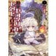 神童セフィリアの下剋上プログラム （1）（竹書房） [電子書籍]