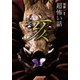 「超」怖い話 亥（竹書房） [電子書籍]