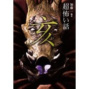 「超」怖い話 亥（竹書房） [電子書籍]