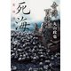 奇譚百物語 死海（竹書房） [電子書籍]