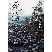 奇譚百物語 死海（竹書房） [電子書籍]