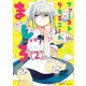ファーストクラスニートましろ（2）（竹書房） [電子書籍]