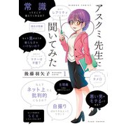 アスクミ先生に聞いてみた（1）（竹書房） [電子書籍]