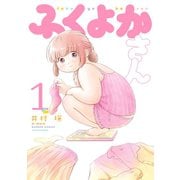 ふくよかさん（1）（竹書房） [電子書籍]