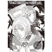 ブラック主婦SP（スペシャル）vol.8～悪意の標的～（竹書房） [電子書籍]