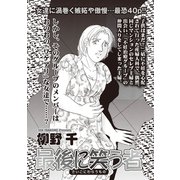 ブラック主婦SP（スペシャル）vol.8～最期に笑う者～（竹書房） [電子書籍]