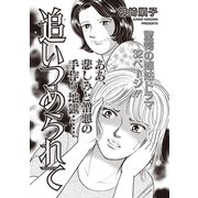 ブラック主婦SP（スペシャル）vol.8～追いつめられて～（竹書房） [電子書籍]