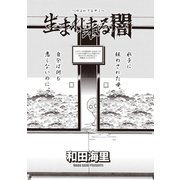 ブラック主婦SP（スペシャル）vol.8～生まれ来る闇～（竹書房） [電子書籍]