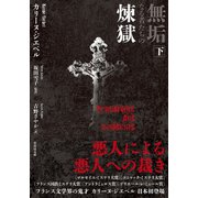 無垢なる者たちの煉獄 下（竹書房） [電子書籍]